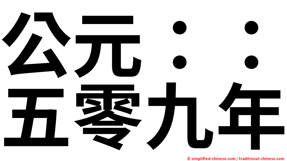 公元：：五零九年