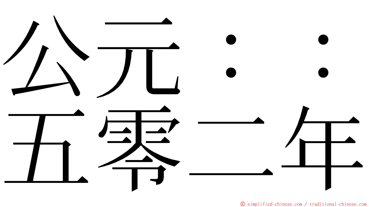 公元：：五零二年 ming font