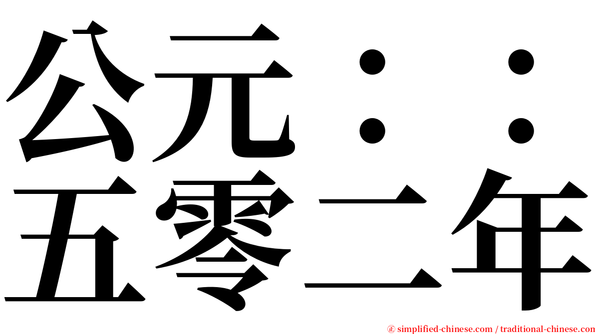公元：：五零二年 serif font