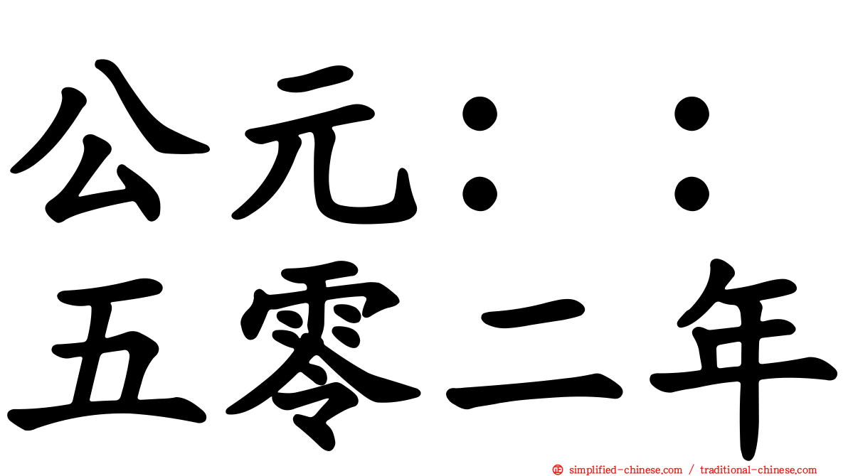公元：：五零二年