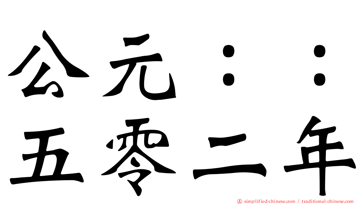 公元：：五零二年
