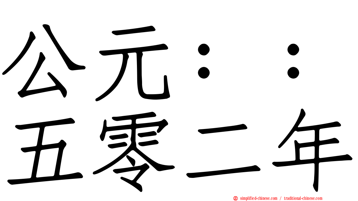 公元：：五零二年