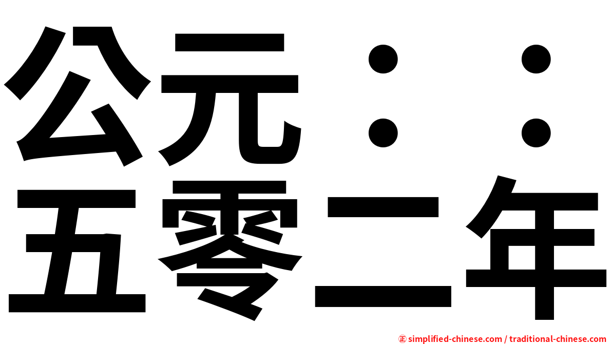 公元：：五零二年