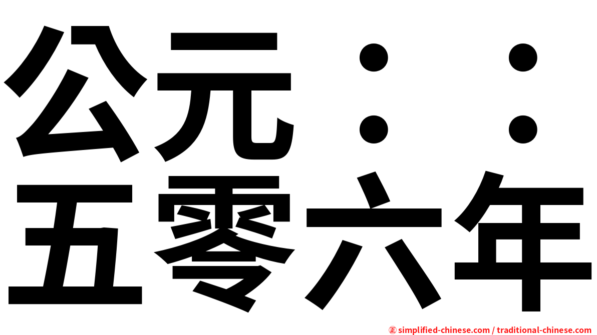 公元：：五零六年