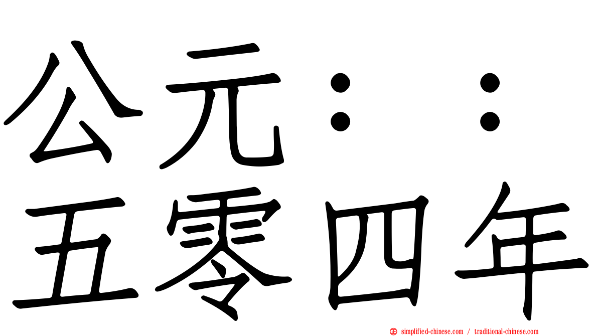公元：：五零四年