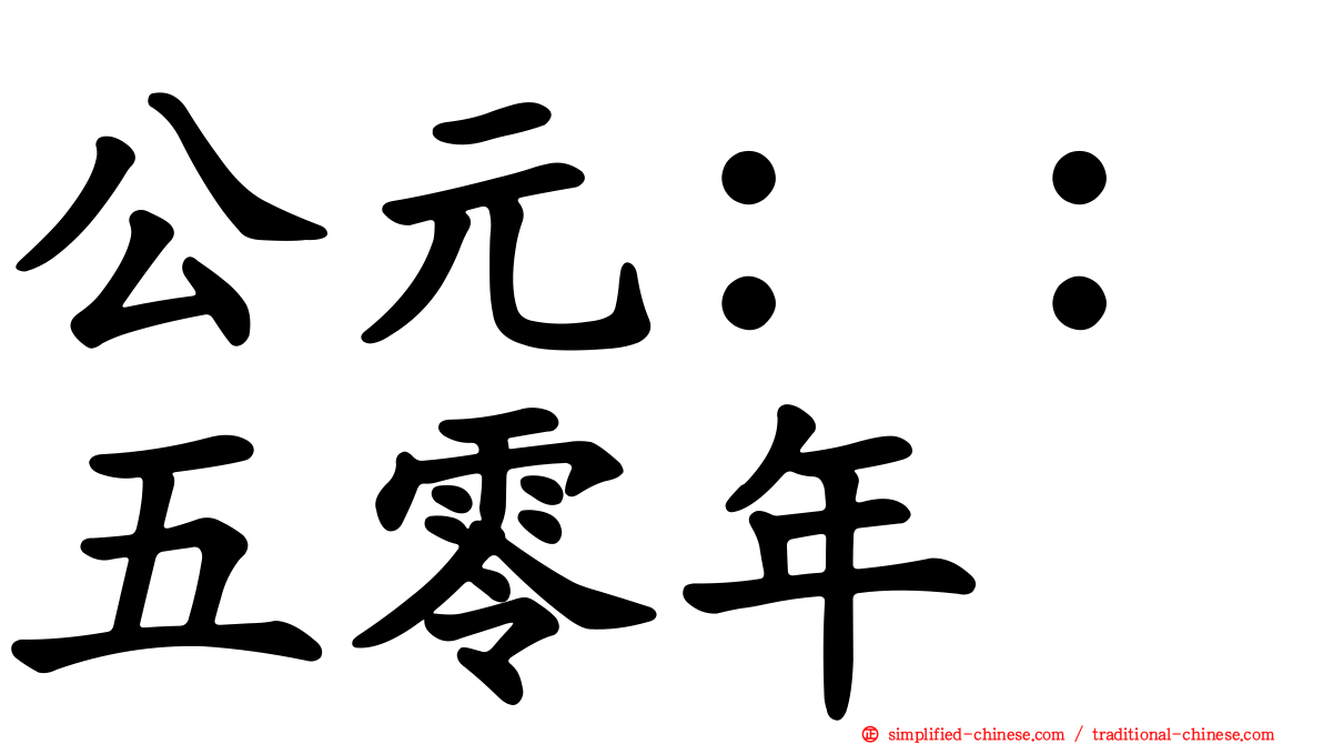 公元：：五零年