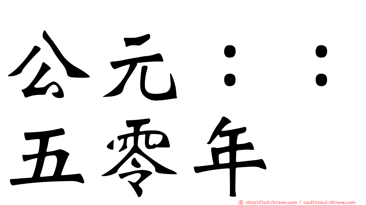 公元：：五零年
