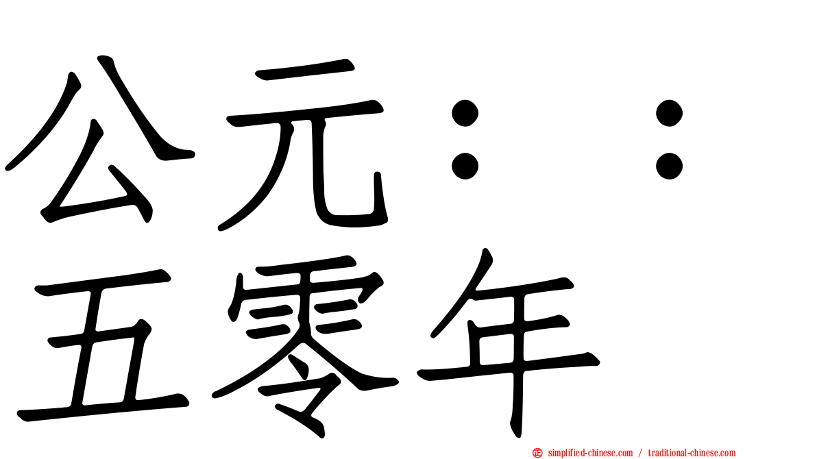 公元：：五零年