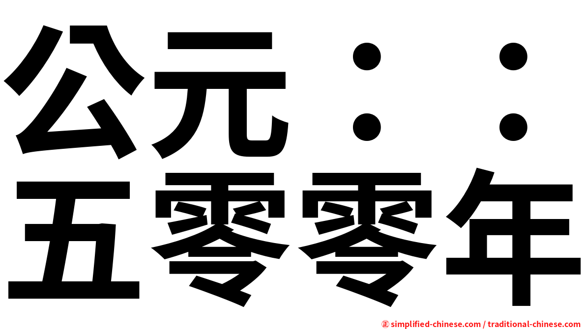 公元：：五零零年