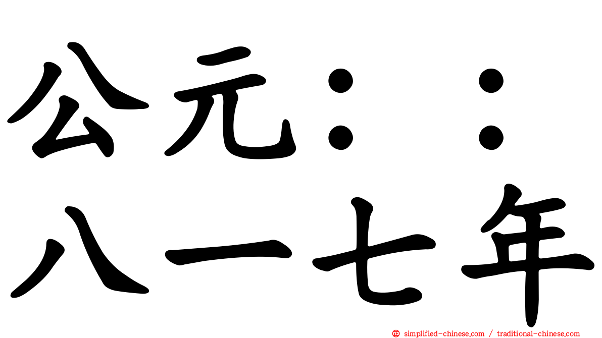 公元：：八一七年