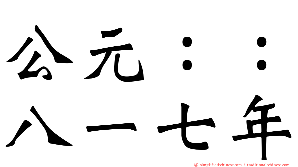 公元：：八一七年