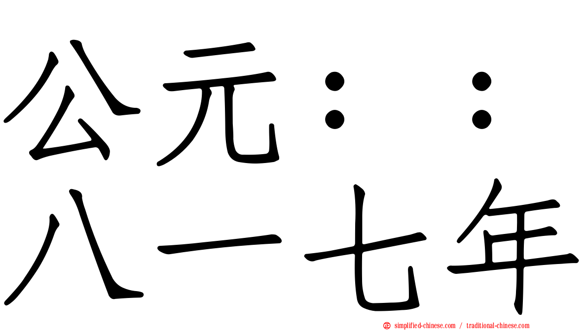 公元：：八一七年