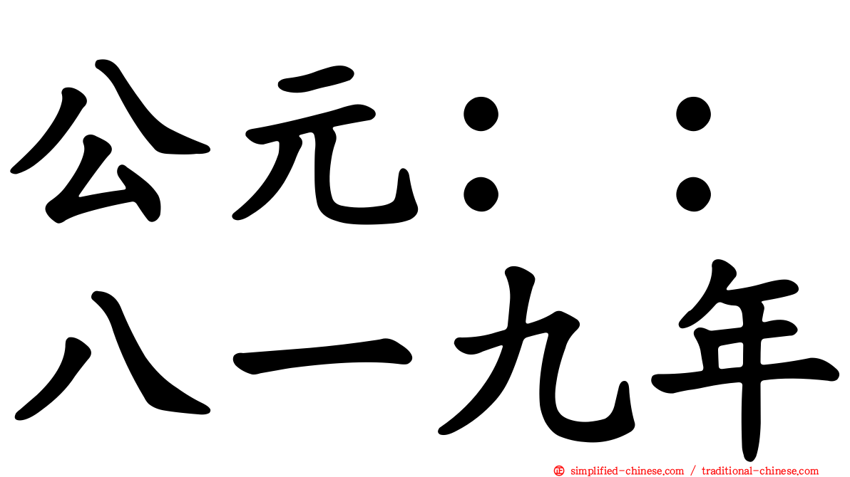 公元：：八一九年