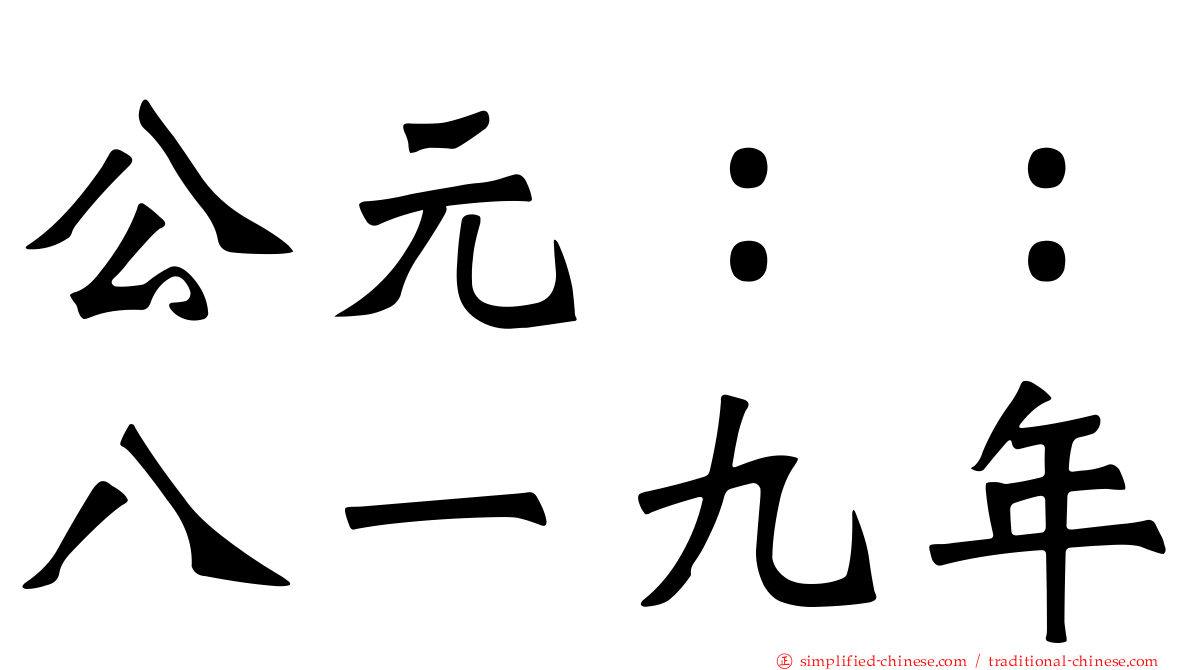 公元：：八一九年