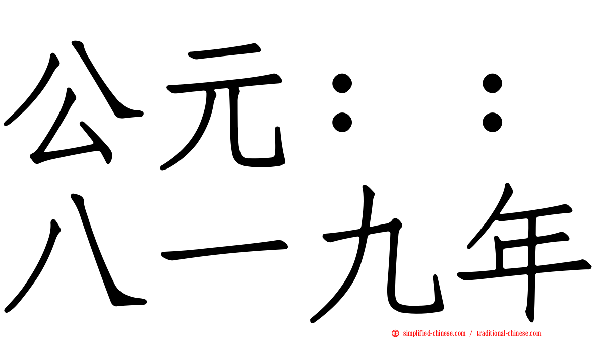 公元：：八一九年