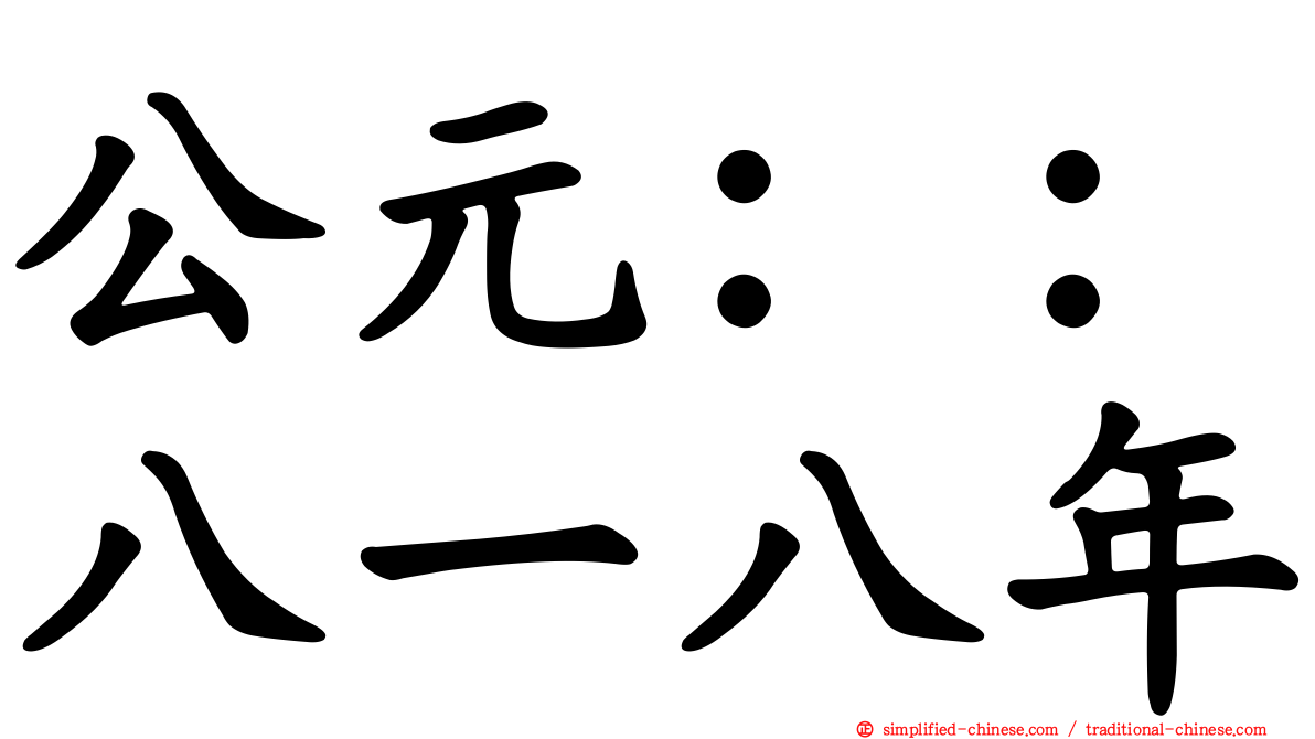 公元：：八一八年