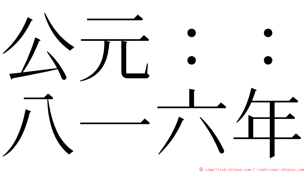 公元：：八一六年 ming font