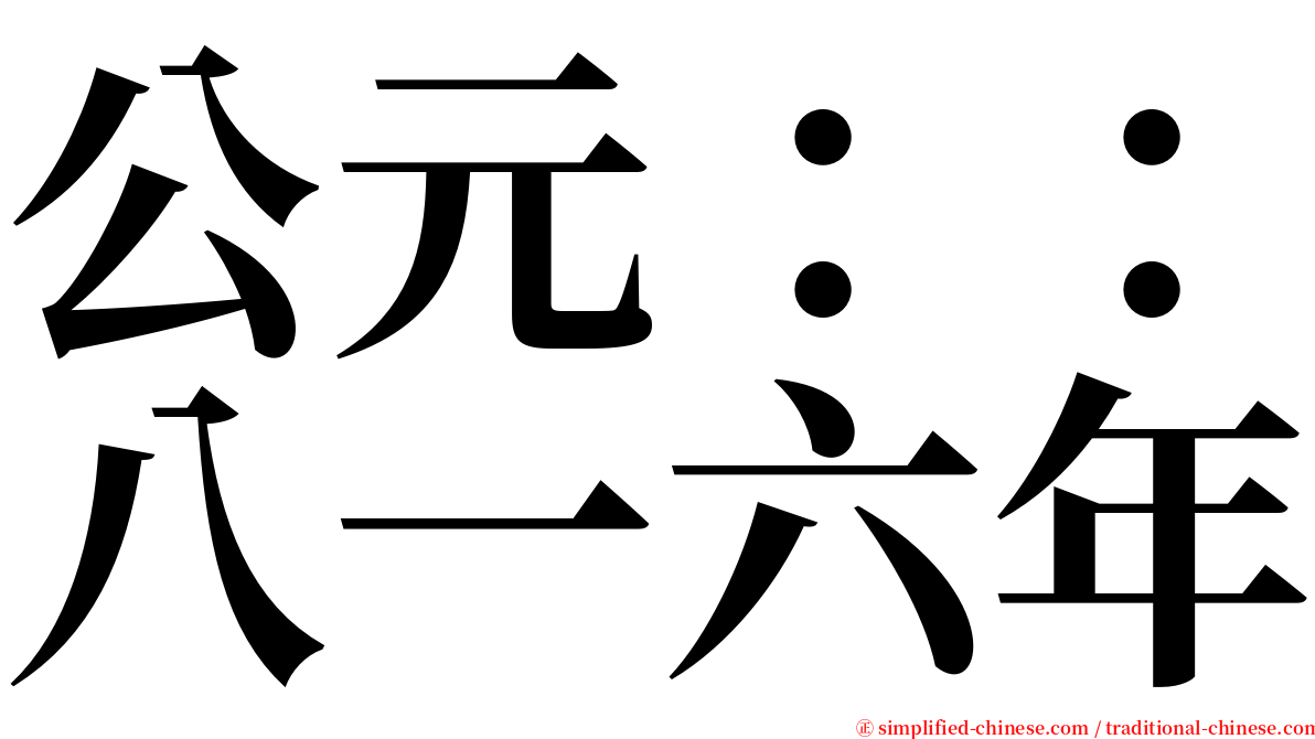 公元：：八一六年 serif font