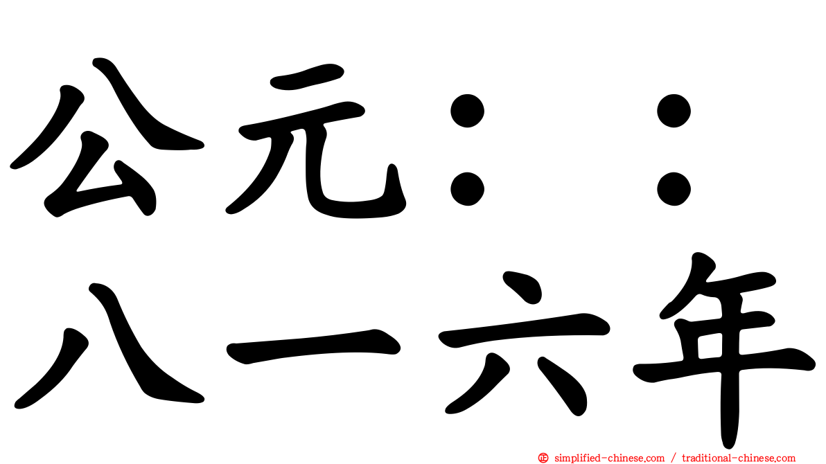 公元：：八一六年