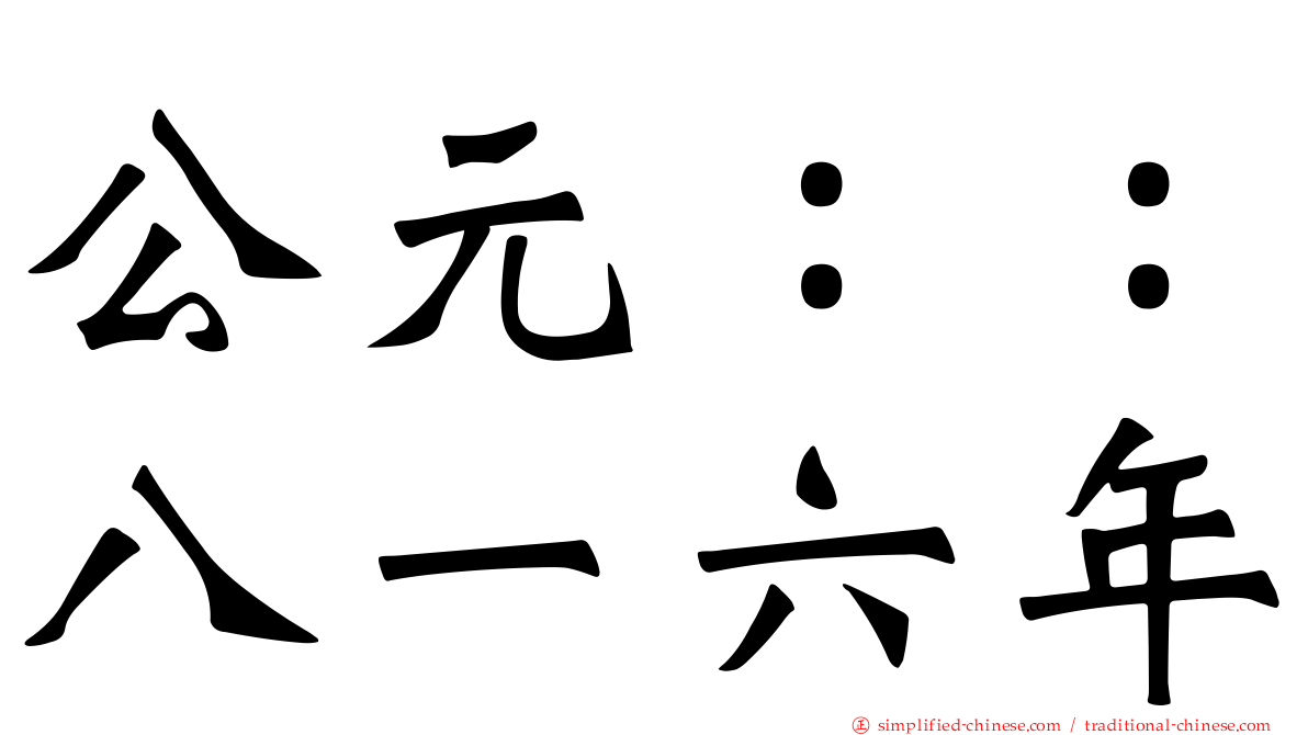 公元：：八一六年