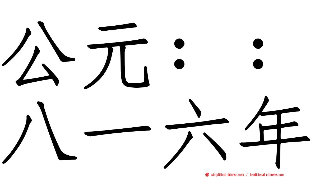 公元：：八一六年