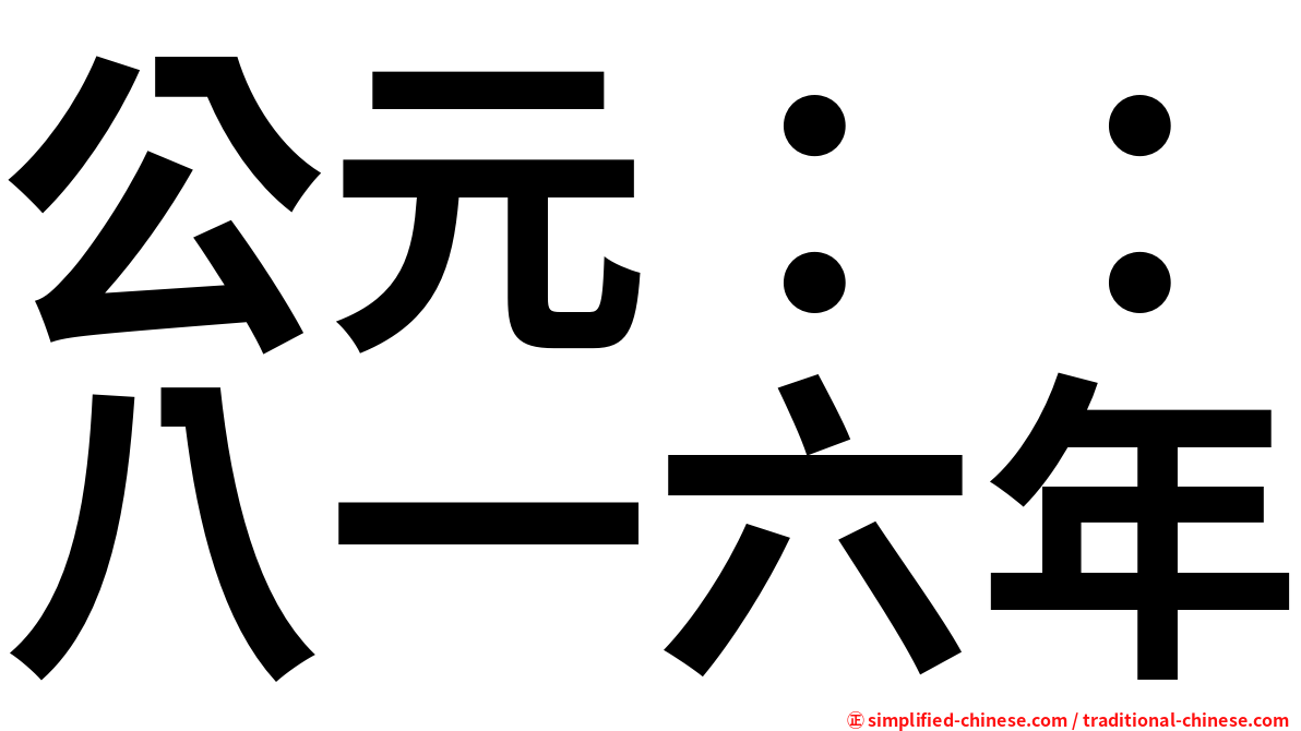 公元：：八一六年
