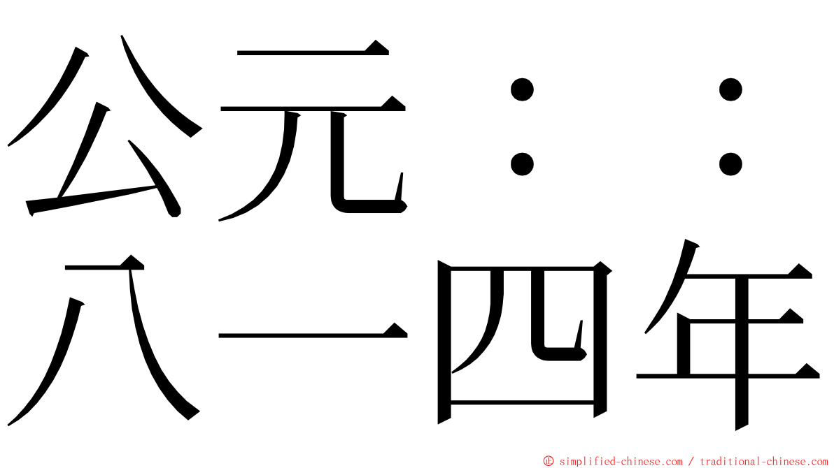 公元：：八一四年 ming font