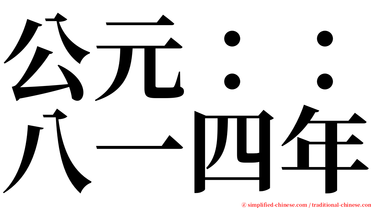 公元：：八一四年 serif font