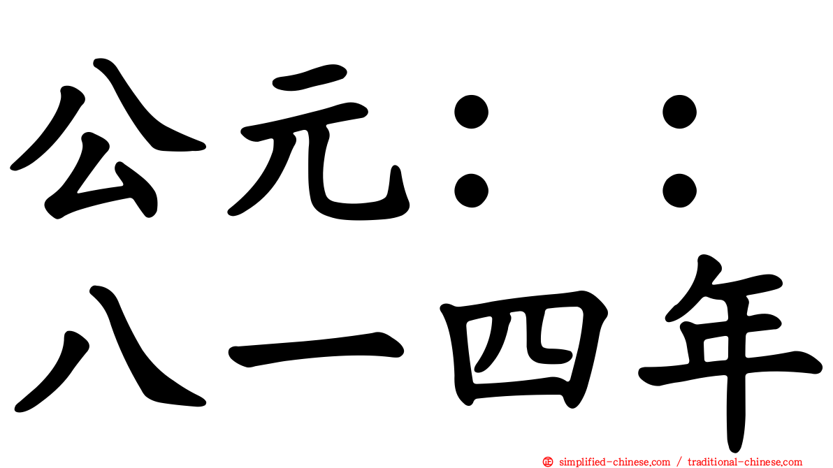 公元：：八一四年