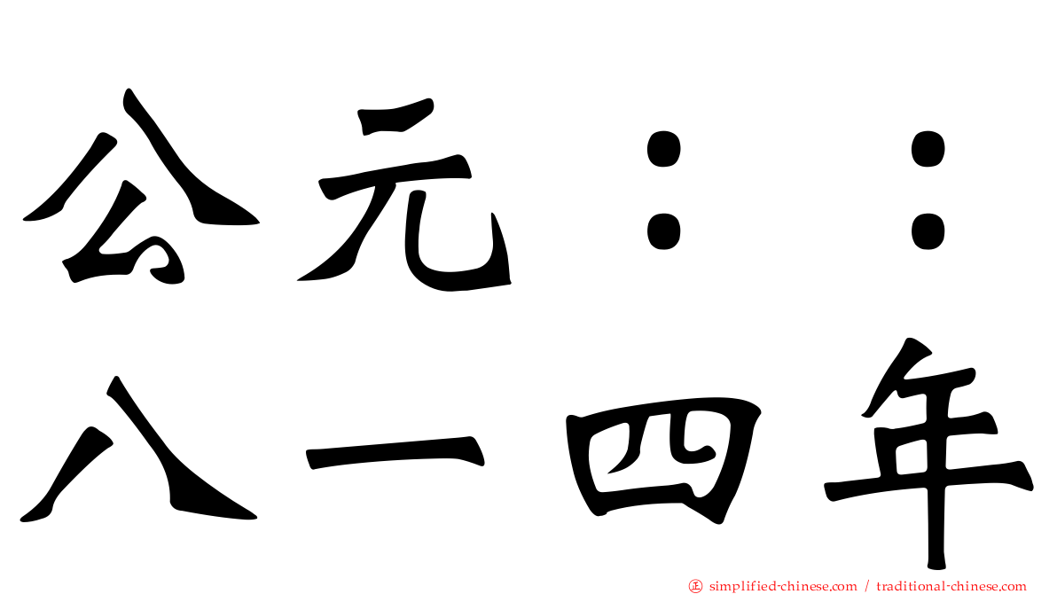公元：：八一四年