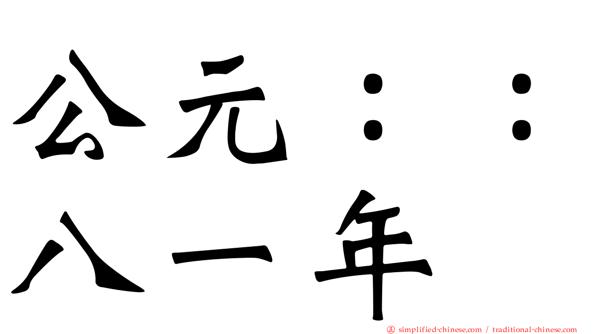 公元：：八一年