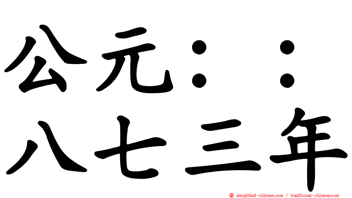 公元：：八七三年