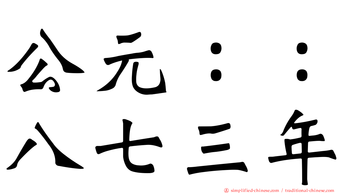 公元：：八七三年