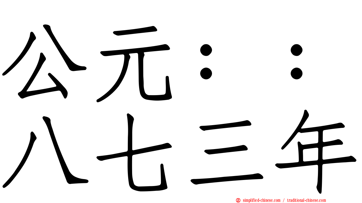 公元：：八七三年