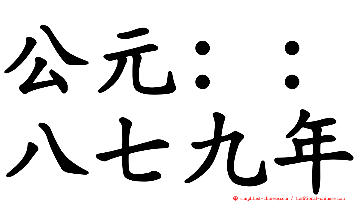 公元：：八七九年