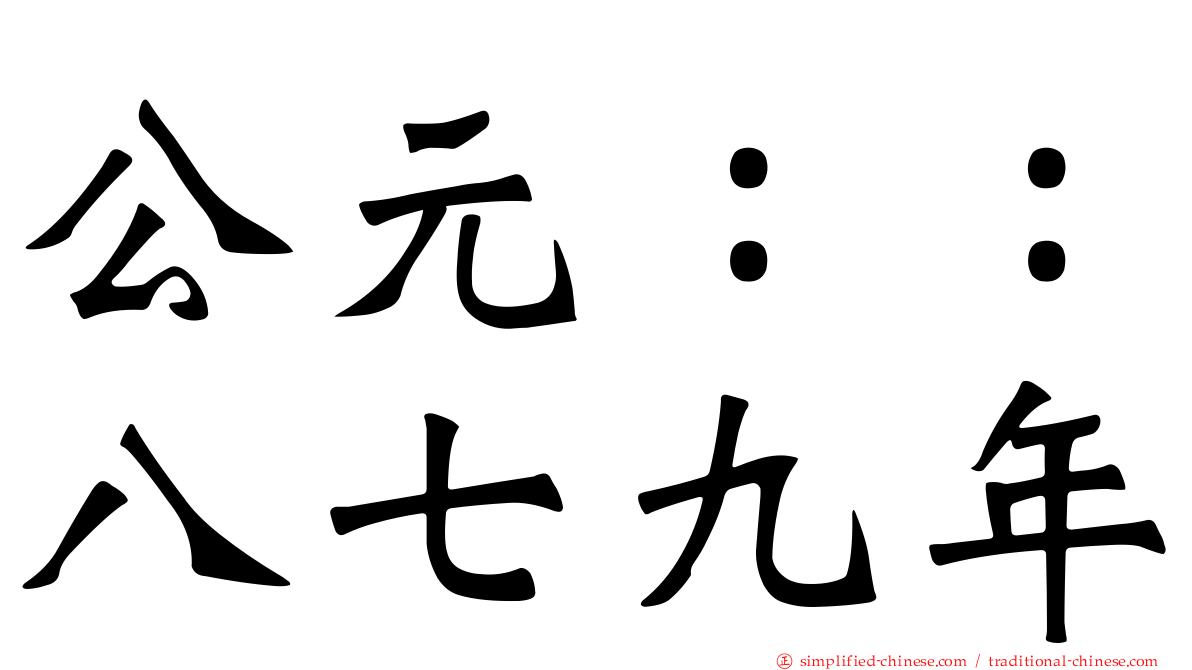 公元：：八七九年
