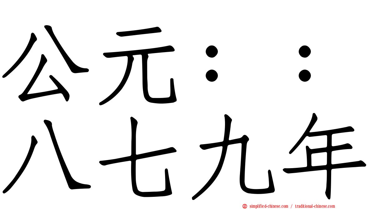 公元：：八七九年