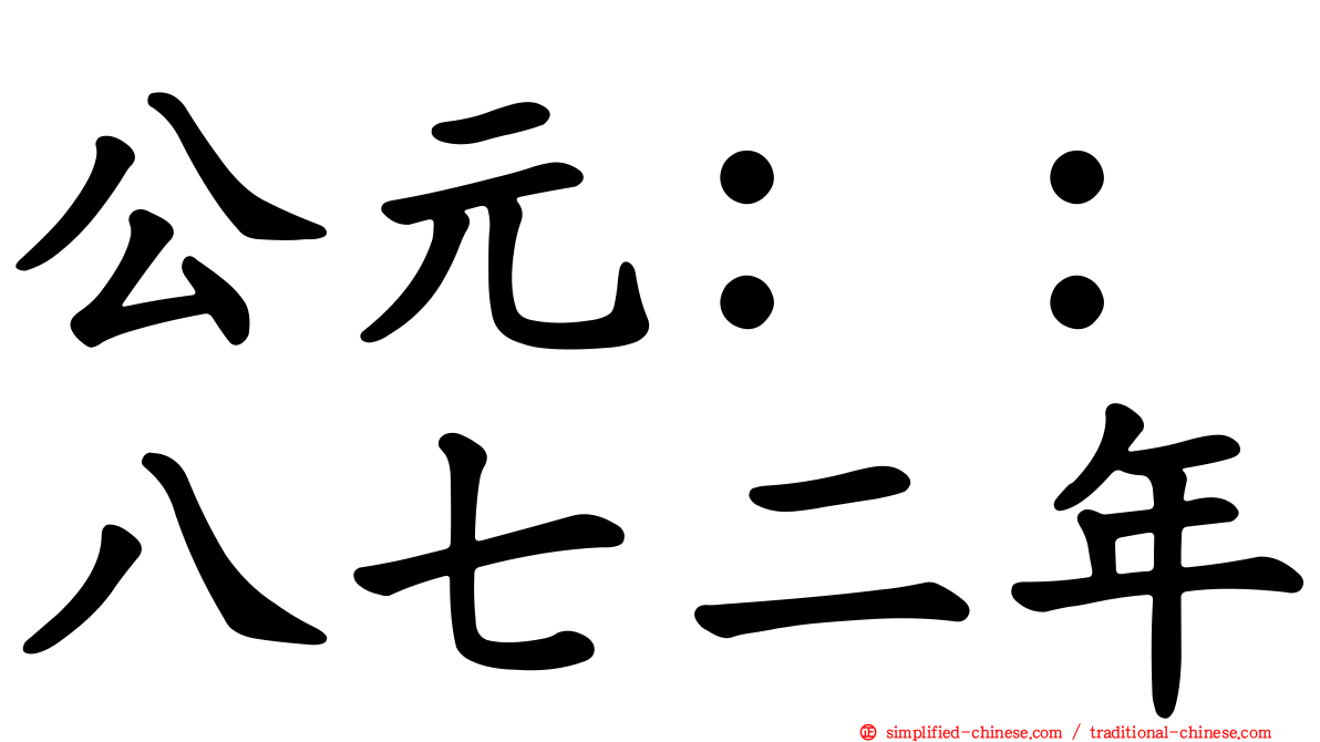 公元：：八七二年