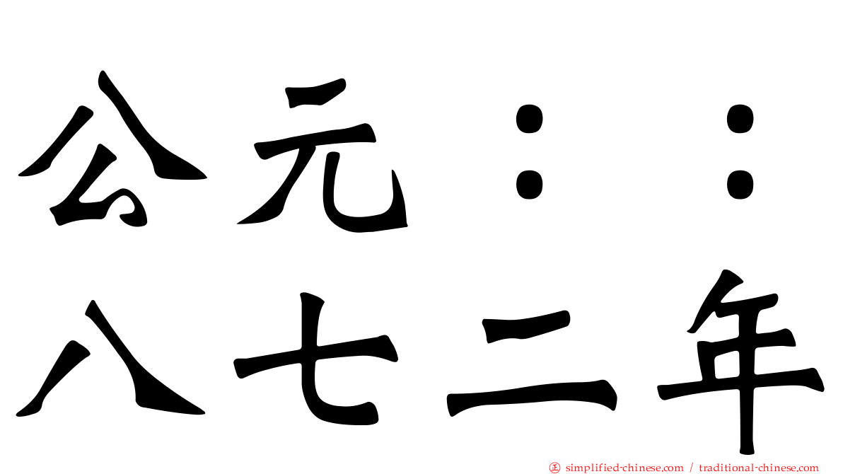 公元：：八七二年