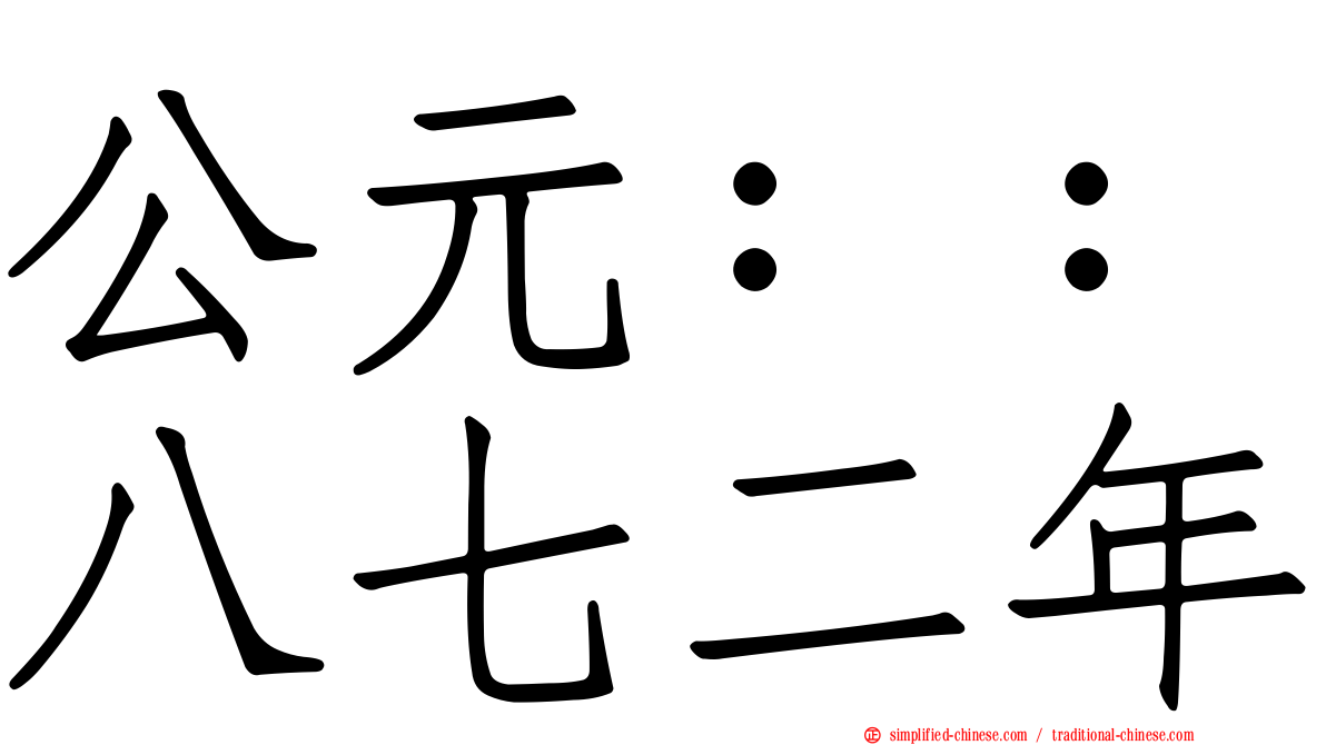 公元：：八七二年