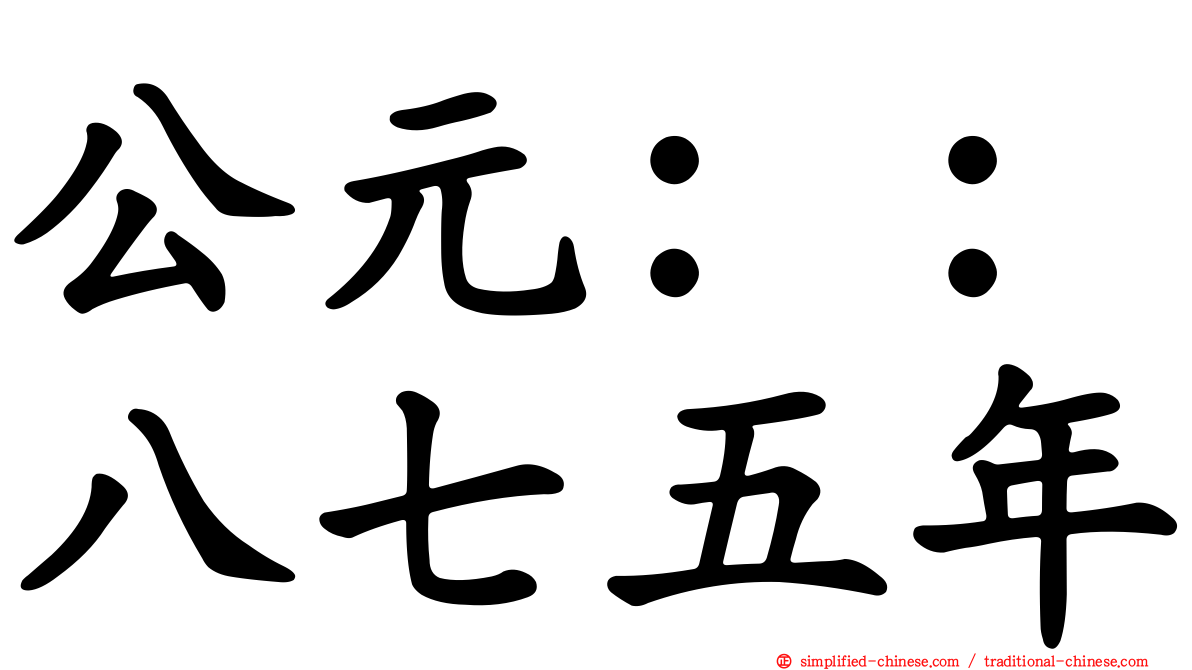 公元：：八七五年