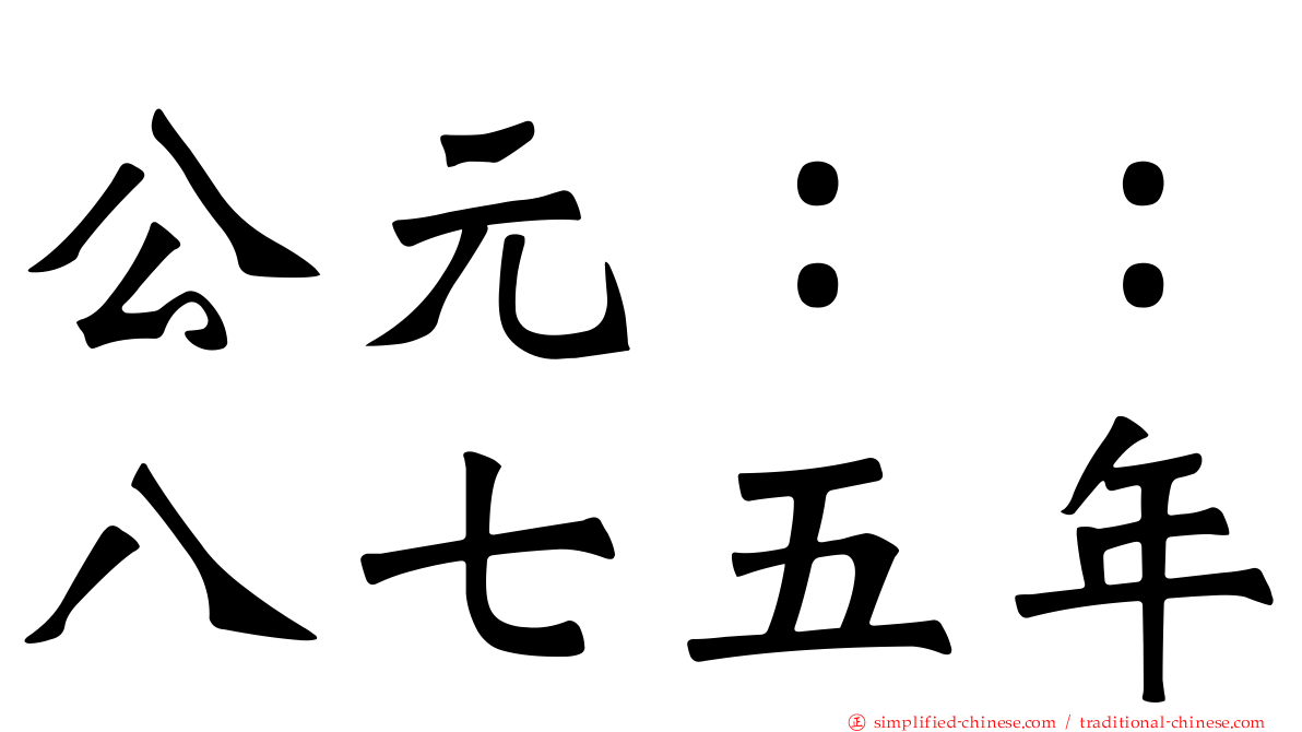公元：：八七五年