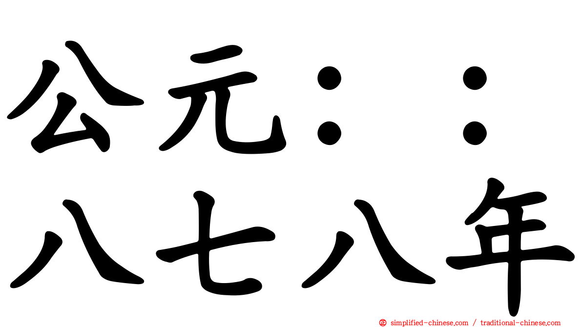 公元：：八七八年
