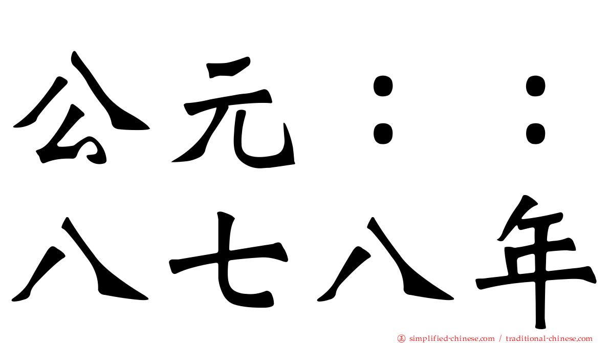公元：：八七八年
