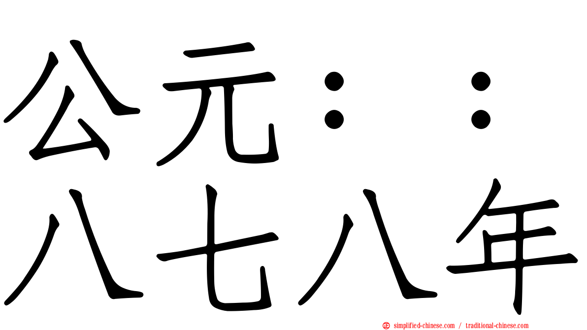 公元：：八七八年