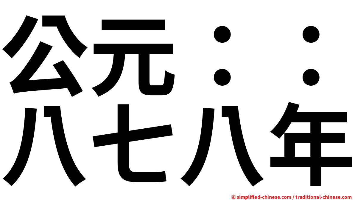公元：：八七八年