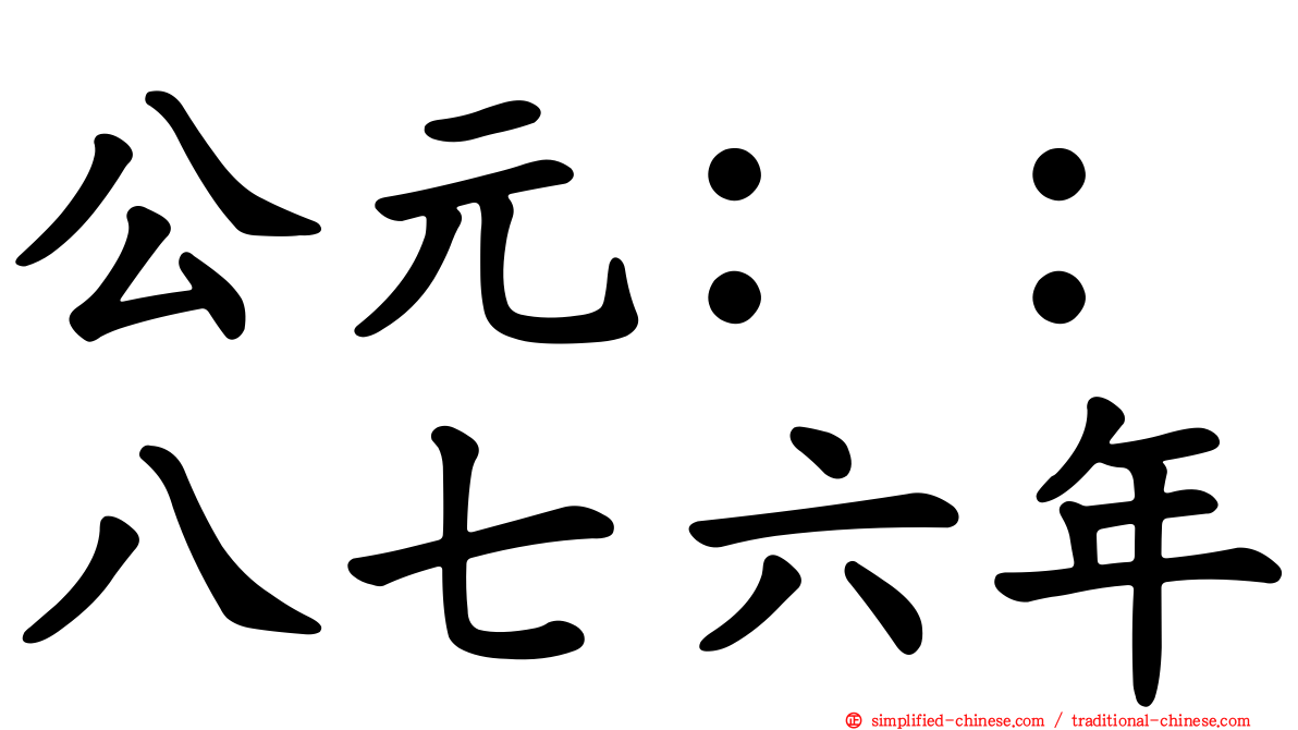公元：：八七六年