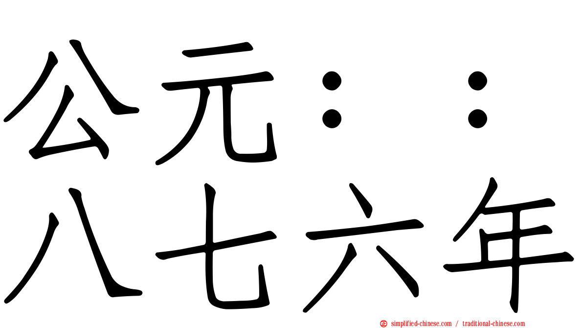 公元：：八七六年