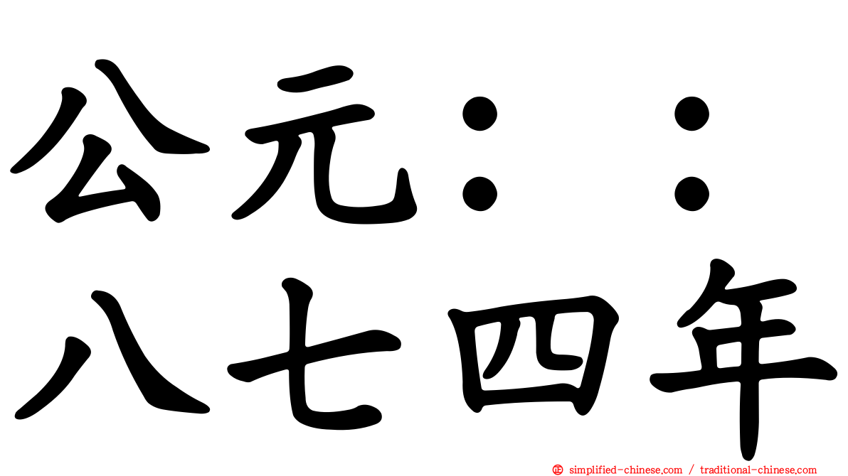 公元：：八七四年