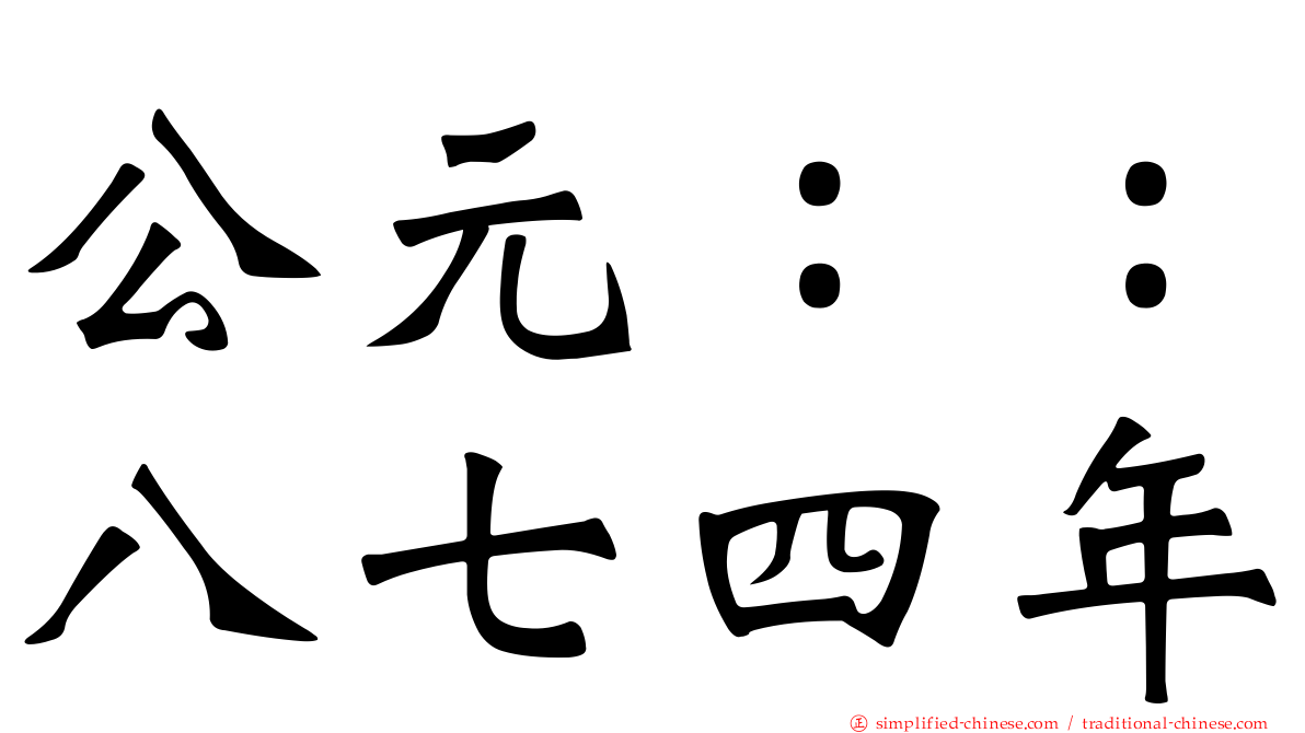 公元：：八七四年